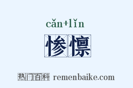 惨懔是什么意思的图片